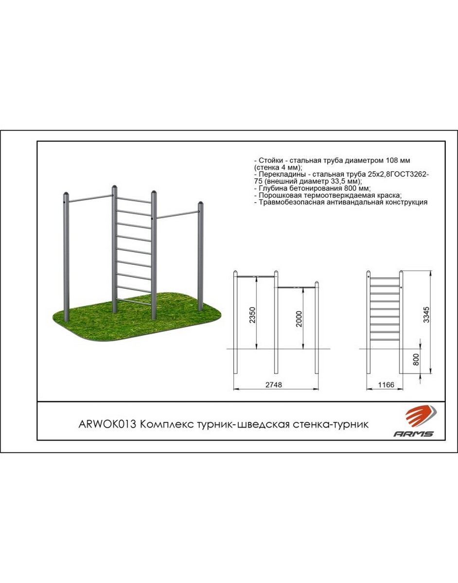 Комплекс турник-шведская стенка-турник ARMS ARWOK013 942_1200