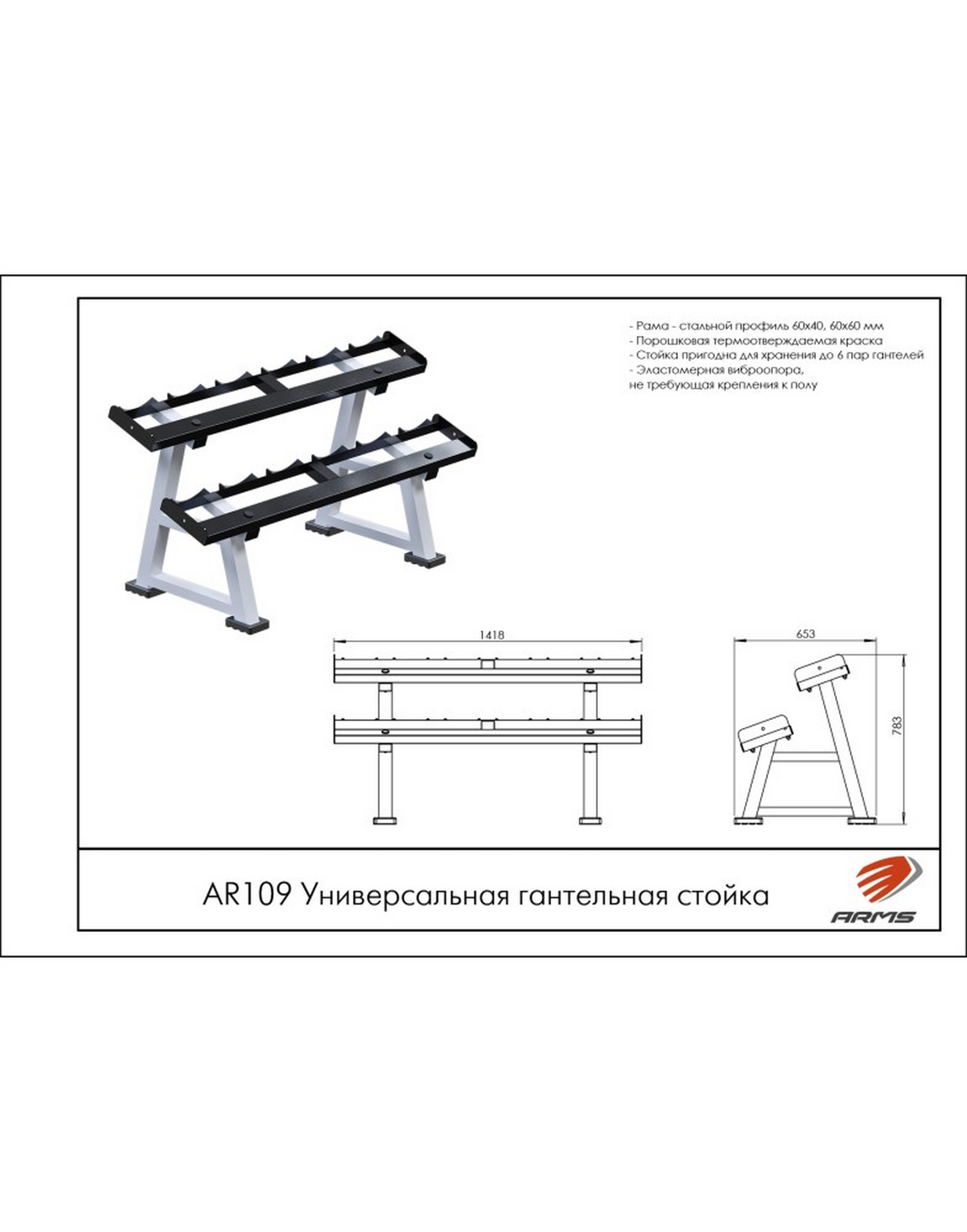 Универсальная гантельная стойка ARMS AR109 1570_2000