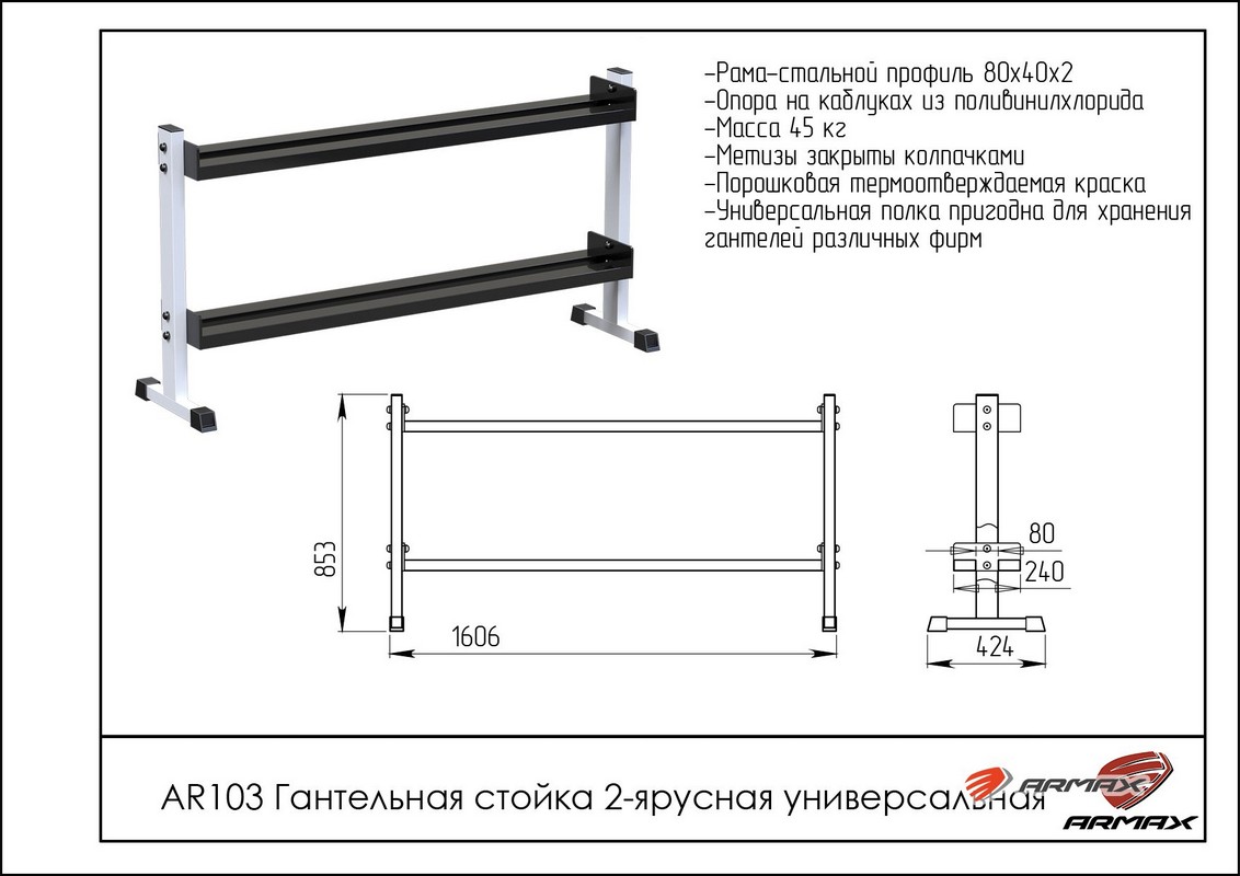 Гантельная стойка двухярусная универсальная ARMS AR103 1132_800