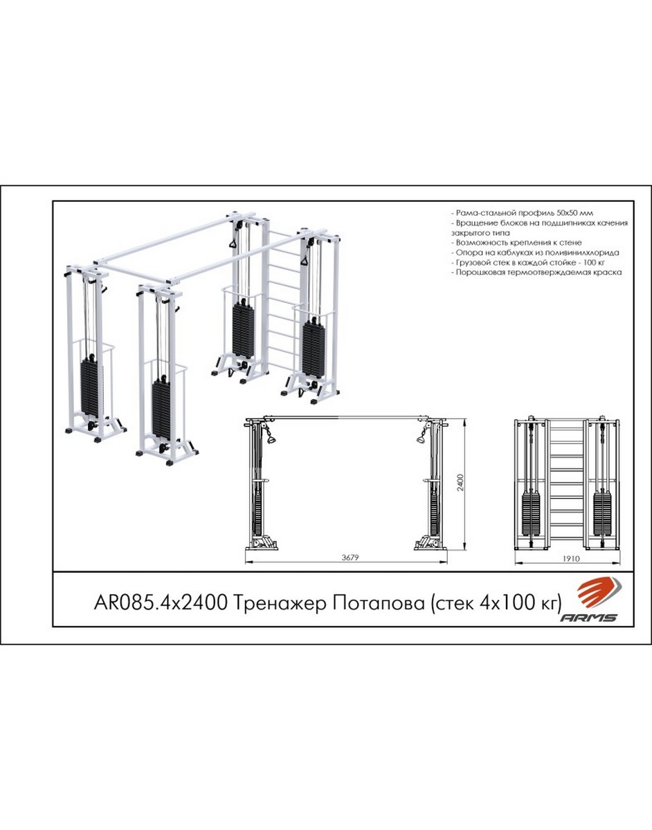 Тренажер Потапова (стек 4х100кг) ARMS AR085.4х2400 942_1200