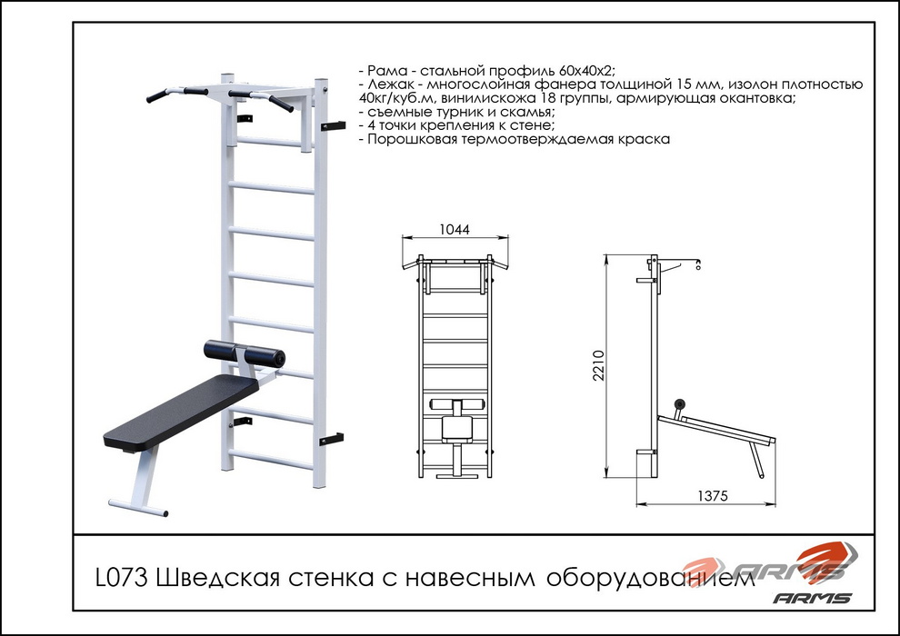 Шведская стенка с навесным оборудованием ARMS L073 990_700