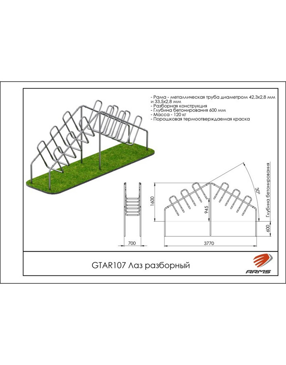 Лаз разборный ARMS GTAR107 942_1200