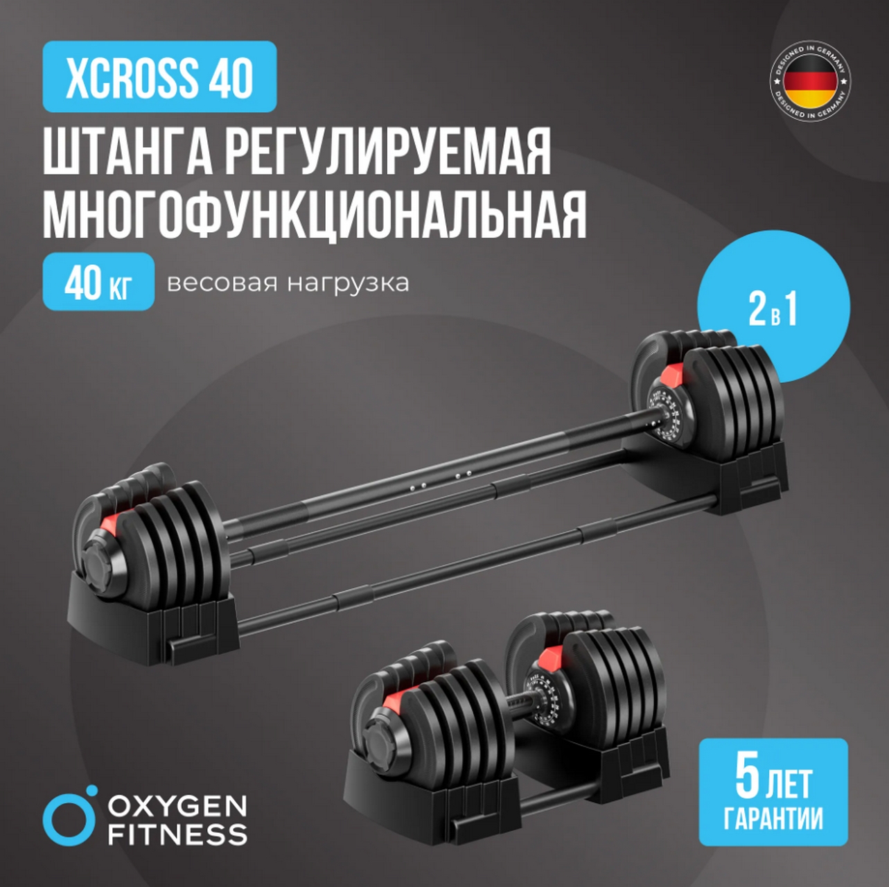 Штанга регулируемая многофункциональная 2 в 1, XCROSS 40кг Oxygen Fitness  XCROSS_2IN1_40 1283_1280