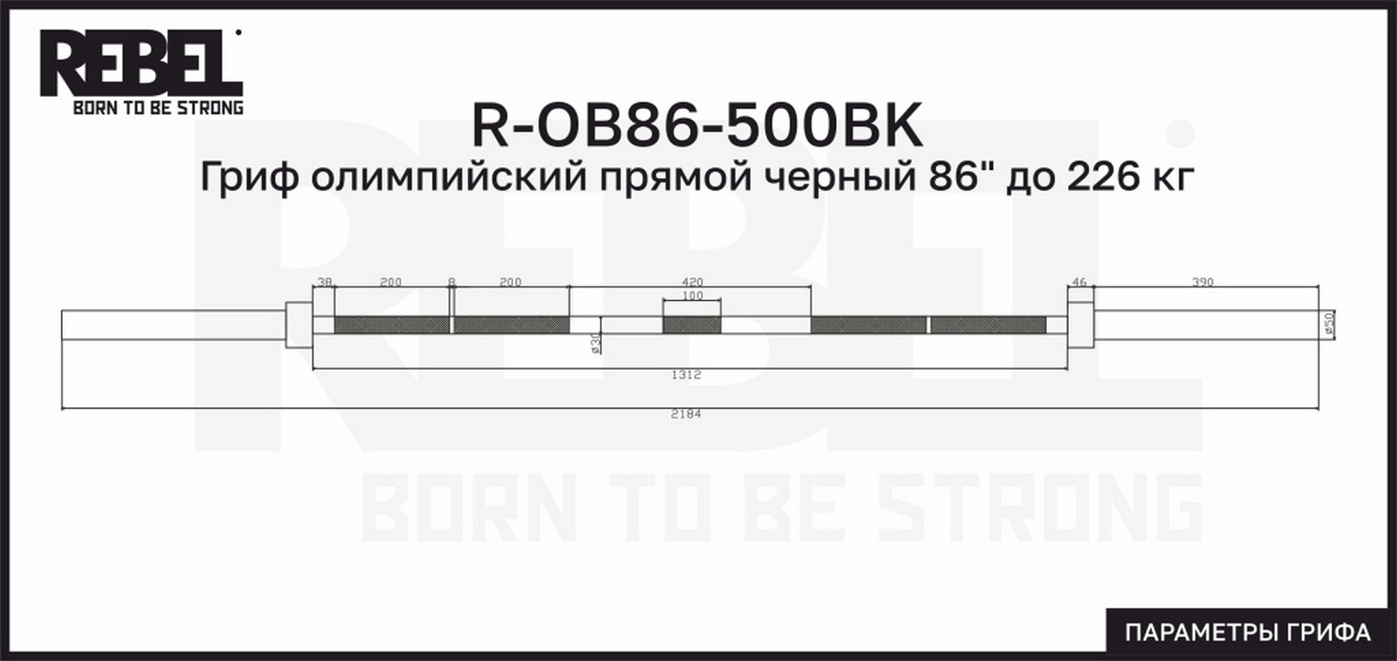 Гриф олимпийский прямой REBEL 86" до 226 кг R-OB86-500BK черный 2000_947